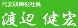 代表取締役社長 渡辺健宏